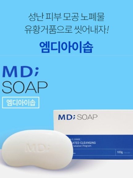 문제성피부 유황+BHA 함유 엠디아이솝 비누 100g