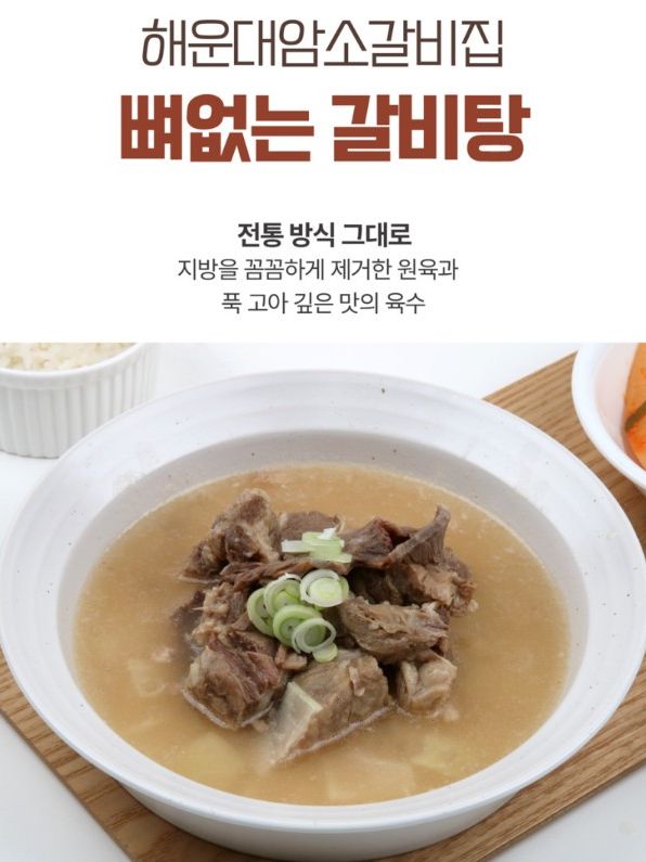 [해운대암소갈비] 뼈없는 순살 갈비탕 800g