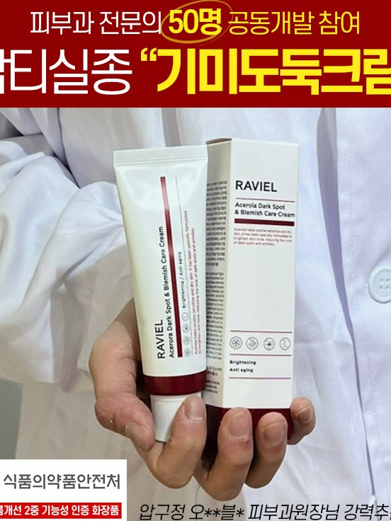 [라비엘] 아세로라 잡티 & 기미 케어 크림