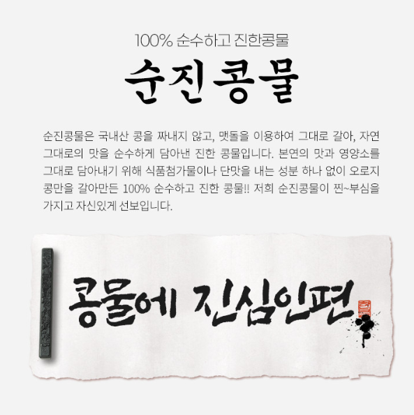 순수하고 진한 순진콩물 1L (백태, 우뭇, 서리태)