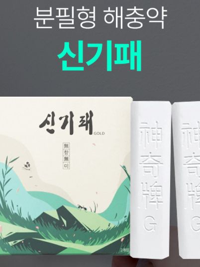 신기패 2개입 분필형 해충약 (낱개발주용)