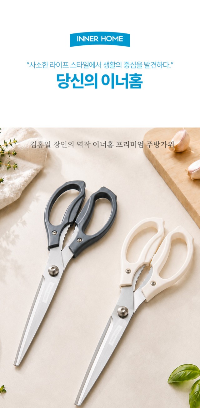 상품코드 : BRN015 이너홈 국내생산 프리미엄 주방가위 (아이보리/그레이)