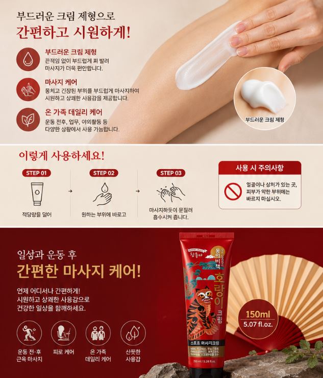 동의비책 호랑이 스포츠마사지 크림