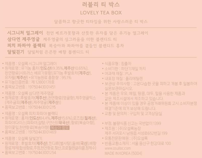 상품코드 : UB070 오설록 러블리티박스4종(12입)