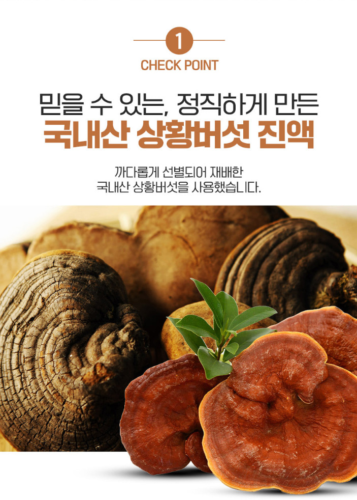 상품코드 : CND015 [참앤들] 프리미엄 국내산 상황버섯진액 70mlx30포