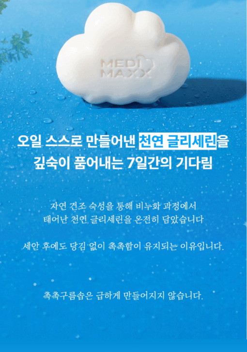 상품코드 : MM003 [메디맥스] 촉촉한 저자극 세안 비누 촉촉구름솝 100g