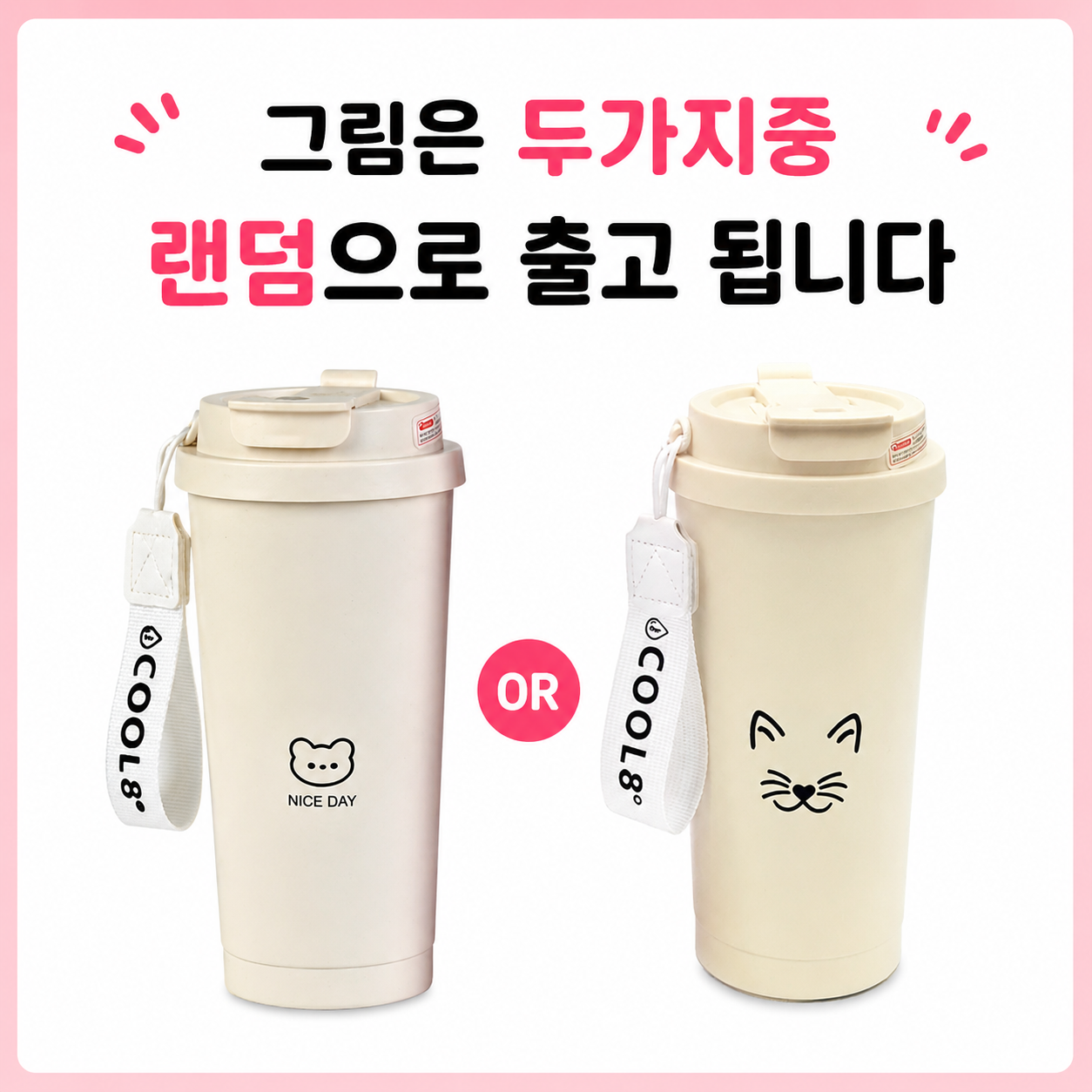 상품코드 : S269 쿨에이트 아이브 트윈 텀블러 500ml