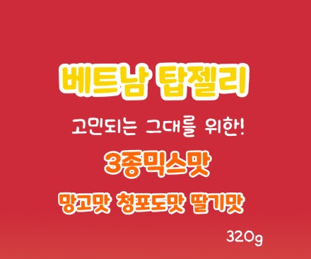 (베트남 정품) 쿠위 탑젤리 3종 혼합믹스 대용량 320g