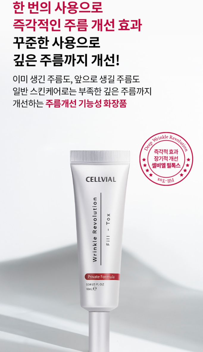 셀비엘 링클레볼루션 필톡스 주름지우개 10ml