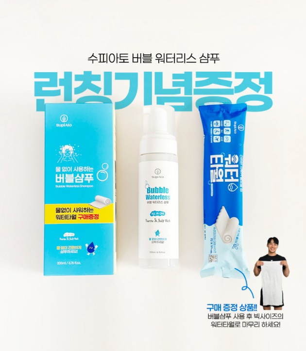 상품코드 : SPA003 물없이 감는 버블 워터리스 드라이 샴푸 + 워터타월