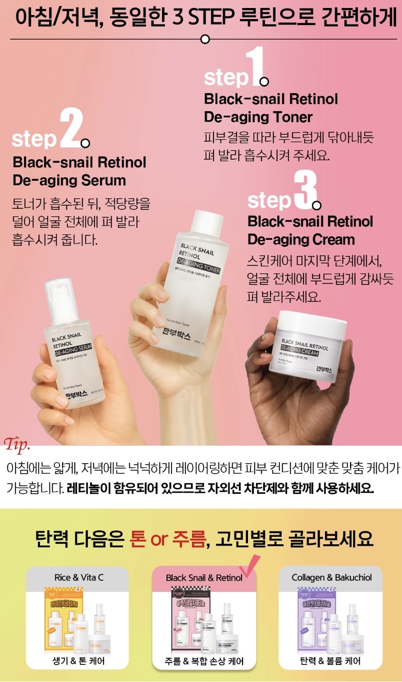 깐부박스 1982 블랙 스네일 레티놀 디에이징 기초 3종 세트