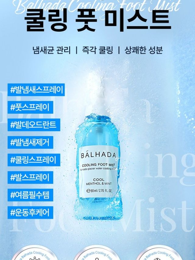 [벨카] 발하다 쿨링 풋미스트 80ml