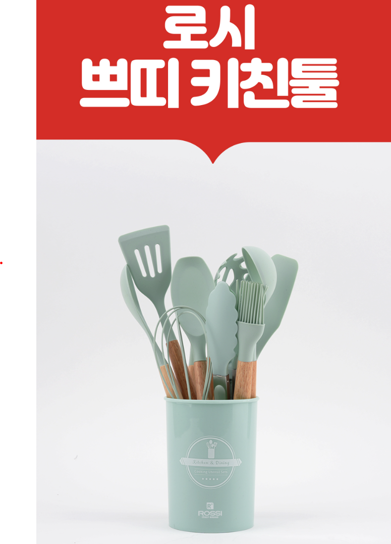 상품코드 : H1904 [이태리 로시] 쁘띠 키친툴12종