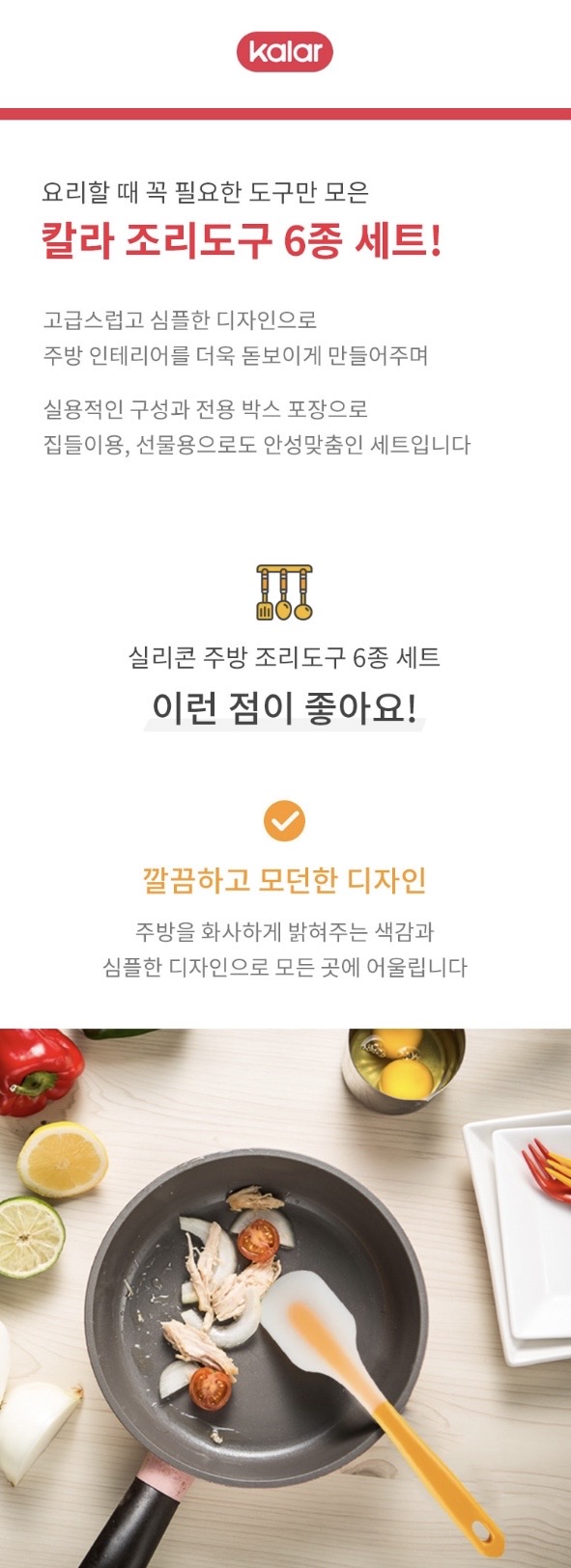[Kalar] 조리도구6종