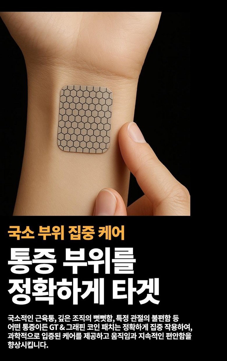 상품코드 : VR001 GT 그래핀 패치 / 코인, 조인트, 코어