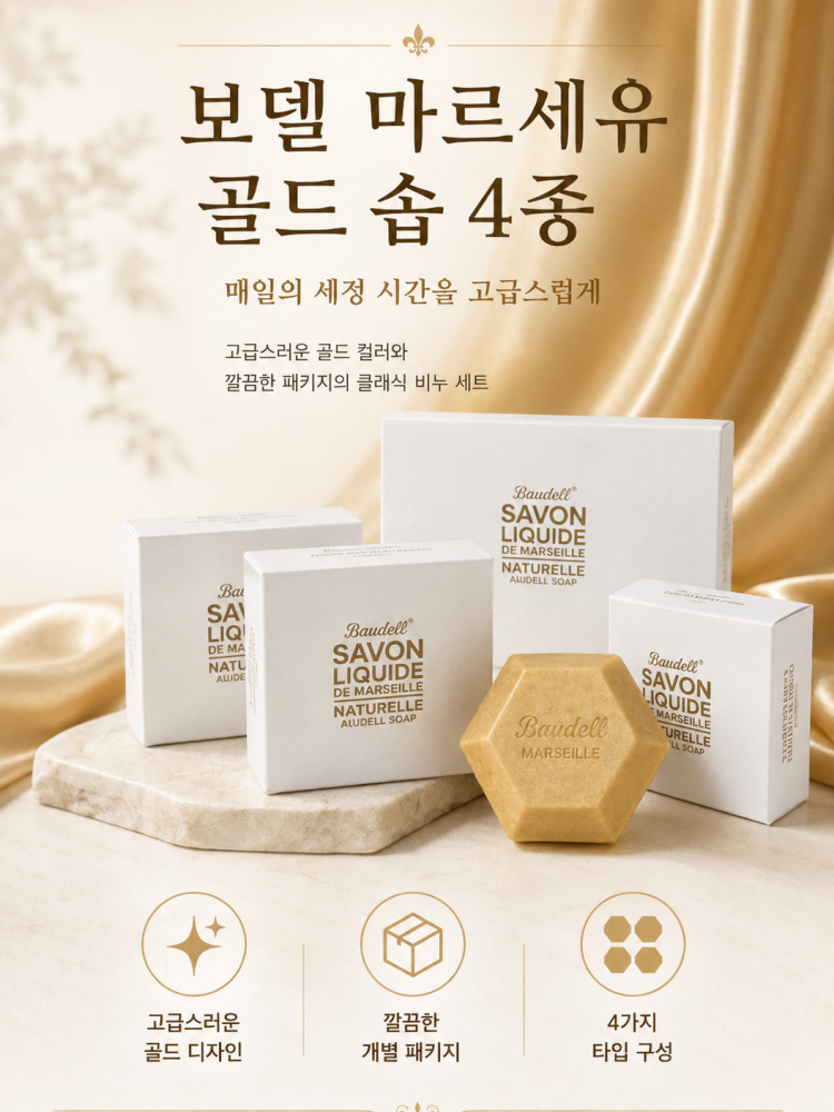 보델 마르세유 골드 솝 4종 선물세트