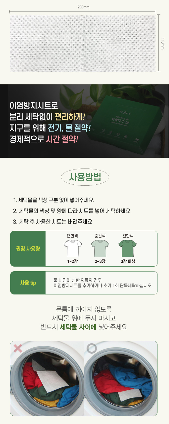 상품코드 : BGE004 [비긴에코] 안심세탁 이염방지시트 100매입