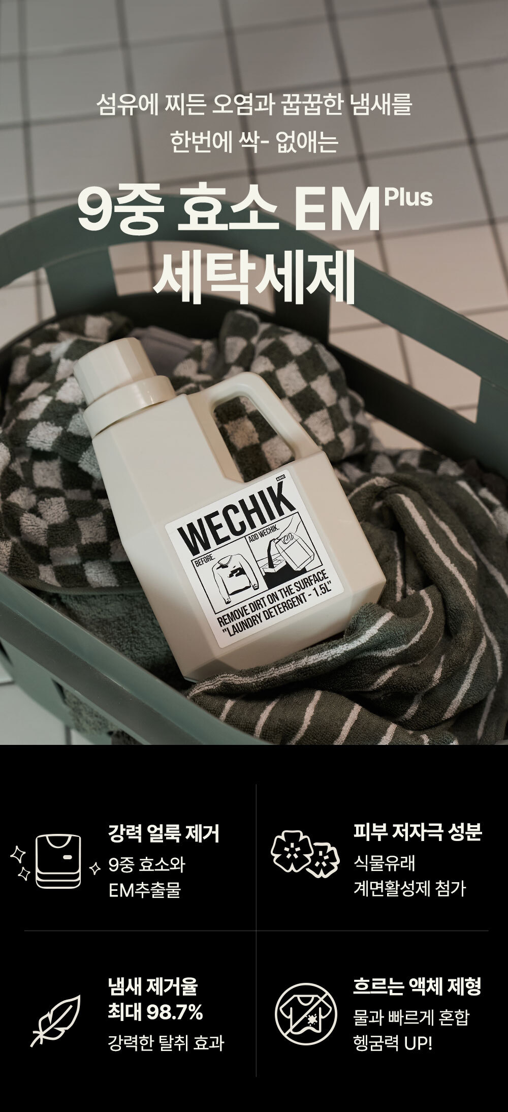 상품코드 : WC015 [위칙] 파워 효소 액체 세탁세제 (1L)