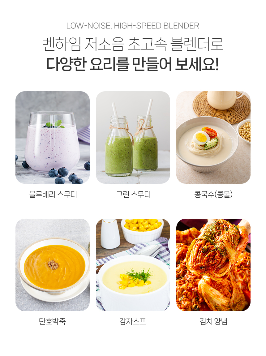 상품코드 : J537 [벤하임] 초고속 저소음블랜더 (BHSM-004-001)