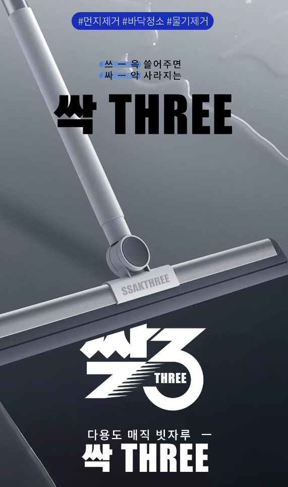 싹THREE 다용도 길이조절 스퀴지 실리콘 빗자루