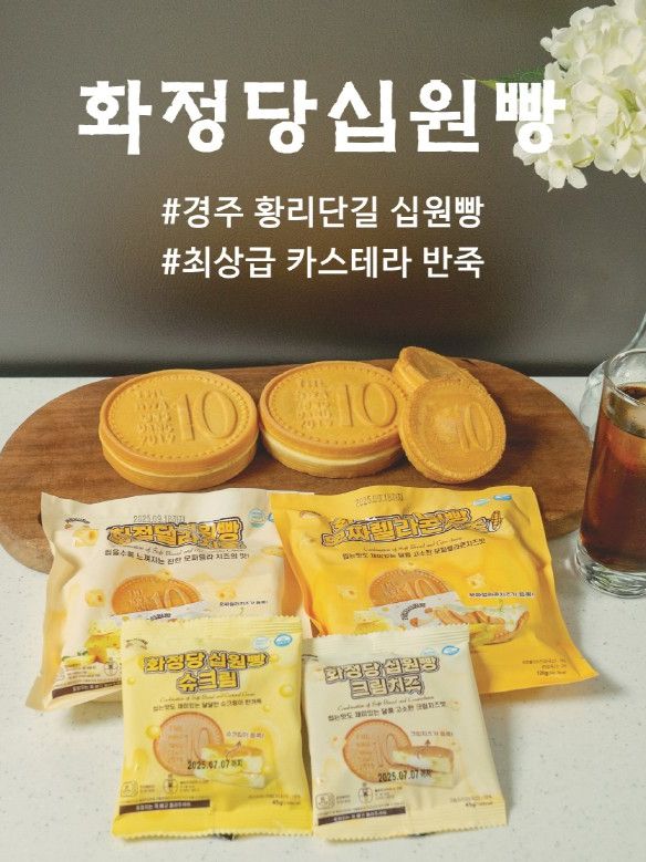 화정당 십원빵 - 슈크림, 크림치즈 (45g) - 카톤 60개 발주용