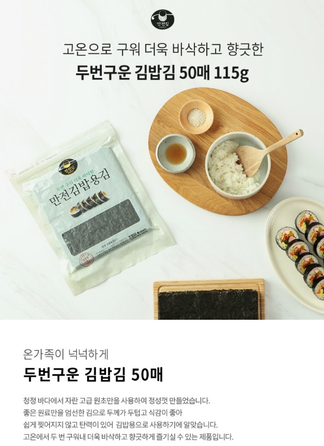 상품코드 : MJ006 만전김 두번구운 김밥김 50매 115g
