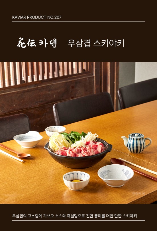 상품코드 : KV007 정호영 셰프의 카덴 우삼겹 스키야키 250g