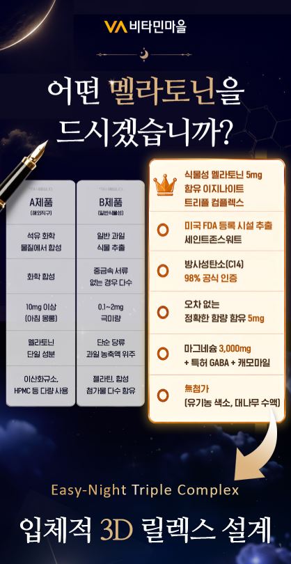 비타민마을 식물성 멜라토닌 5mg 함유 이지나이트 트리플 컴플렉스 30정 (1개월분)