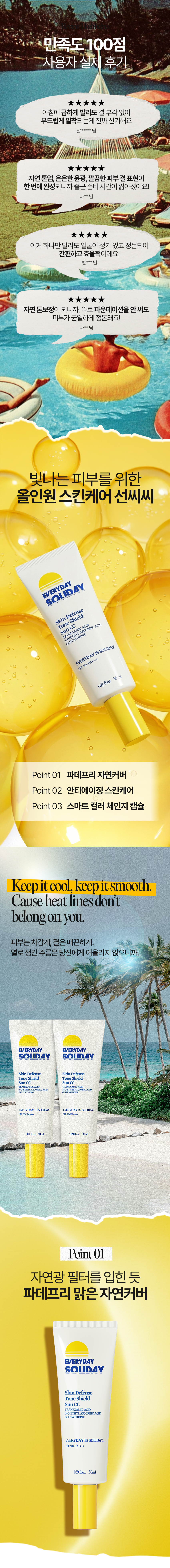 솔리데이 스킨 디펜스 톤 쉴드 선씨씨_50m