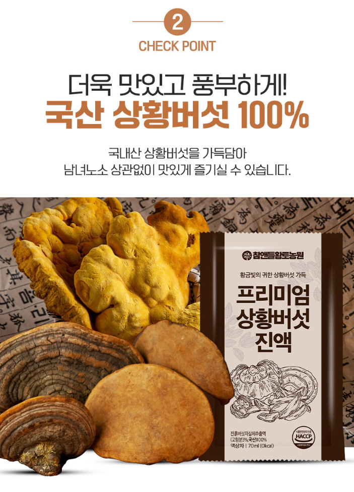 상품코드 : CND015 [참앤들] 프리미엄 국내산 상황버섯진액 70mlx30포