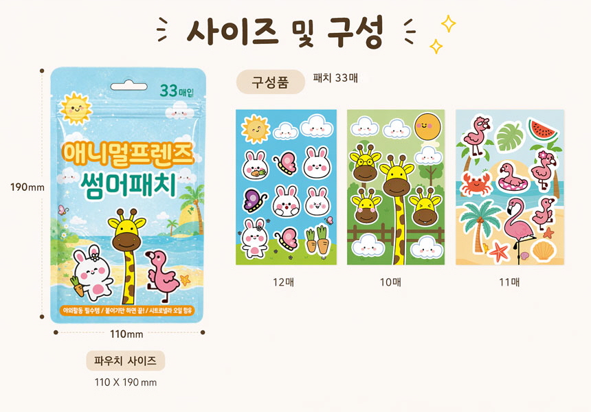 애니멀프렌즈 썸머패치