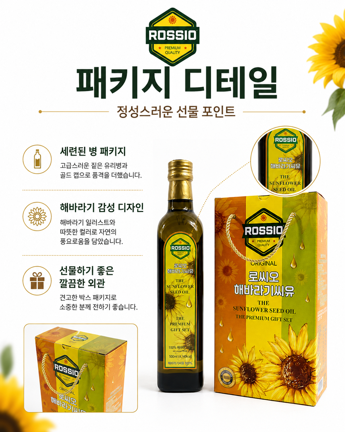 상품코드 : HAS071 로씨오 해바라기씨유(병) 프리미엄 2병 선물세트
