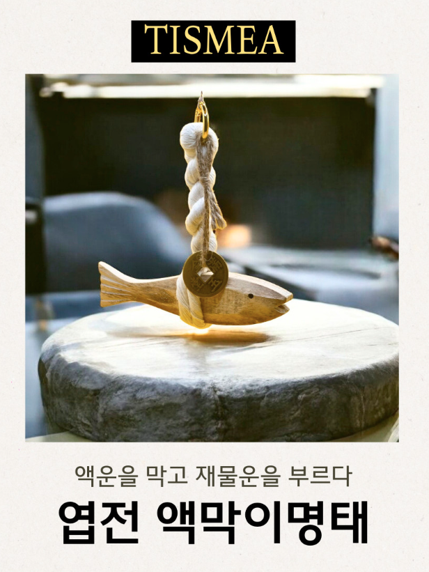 행운 액막이명태 인형
