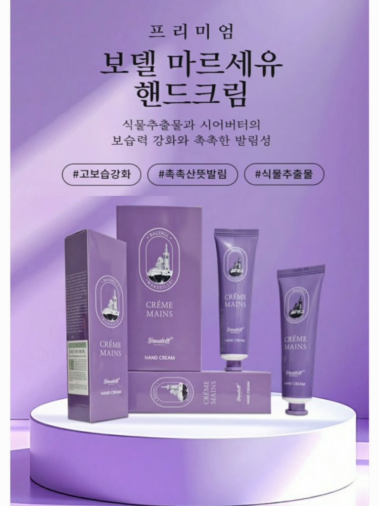 [보델] 마르세유 프리미엄 핸드크림2p