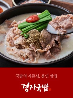 경자네 살고기국밥 630g