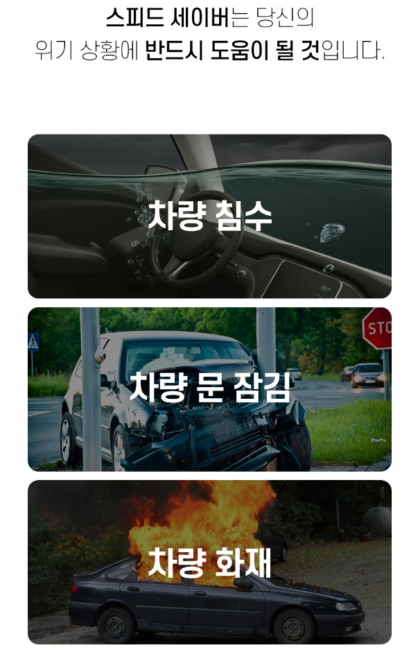 자동차 비상탈출용 스피드세이버