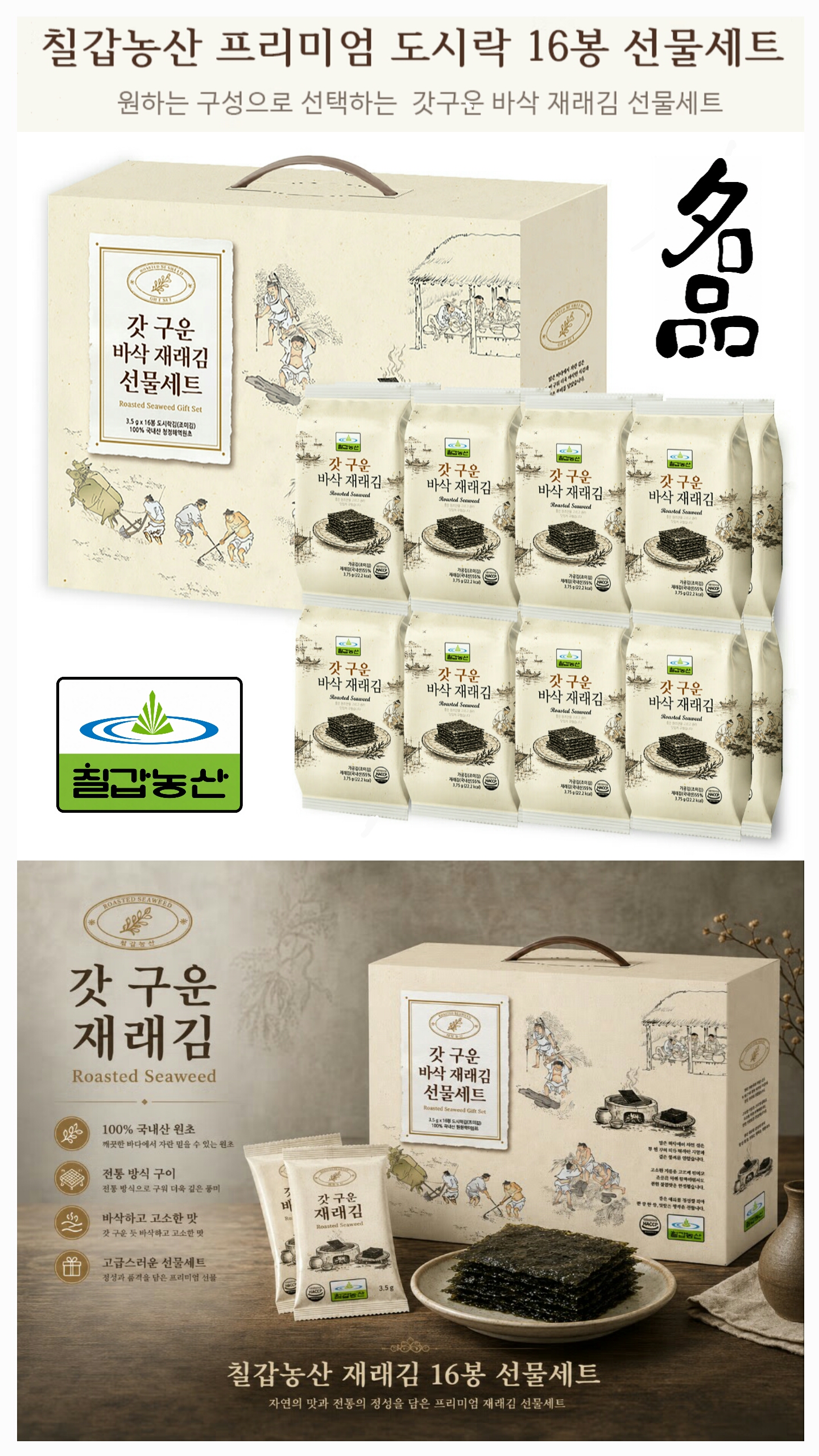 상품코드 : S284 칠갑농산 갓 구운 바삭 재래김 16봉 선물세트