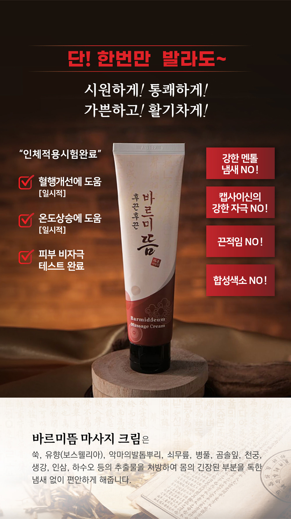 상품코드 : MH002 후끈후끈 바르미뜸 온열 근육 마사지 크림 100ml