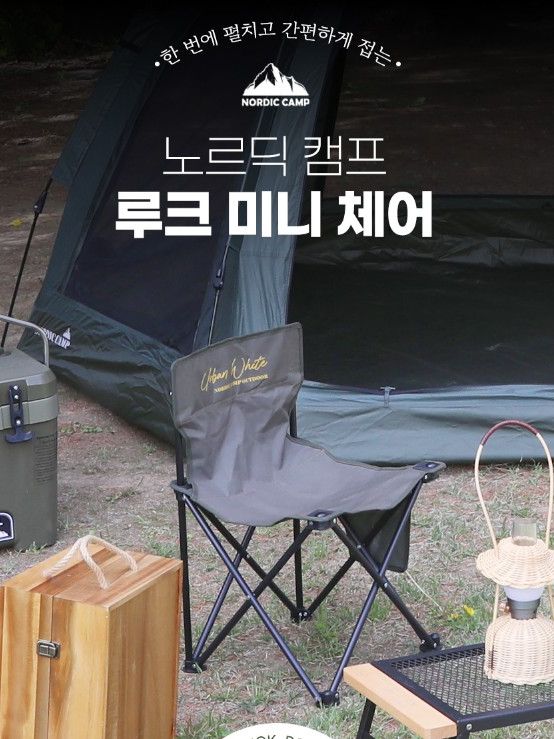 [노르딕 캠프] 루크 미니 체어 (NOR-LM100)