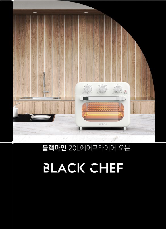 상품코드 : H3690 [블랙파인] 블랙쉐프 20L 에어프라이어 오븐 (BAF25KR)