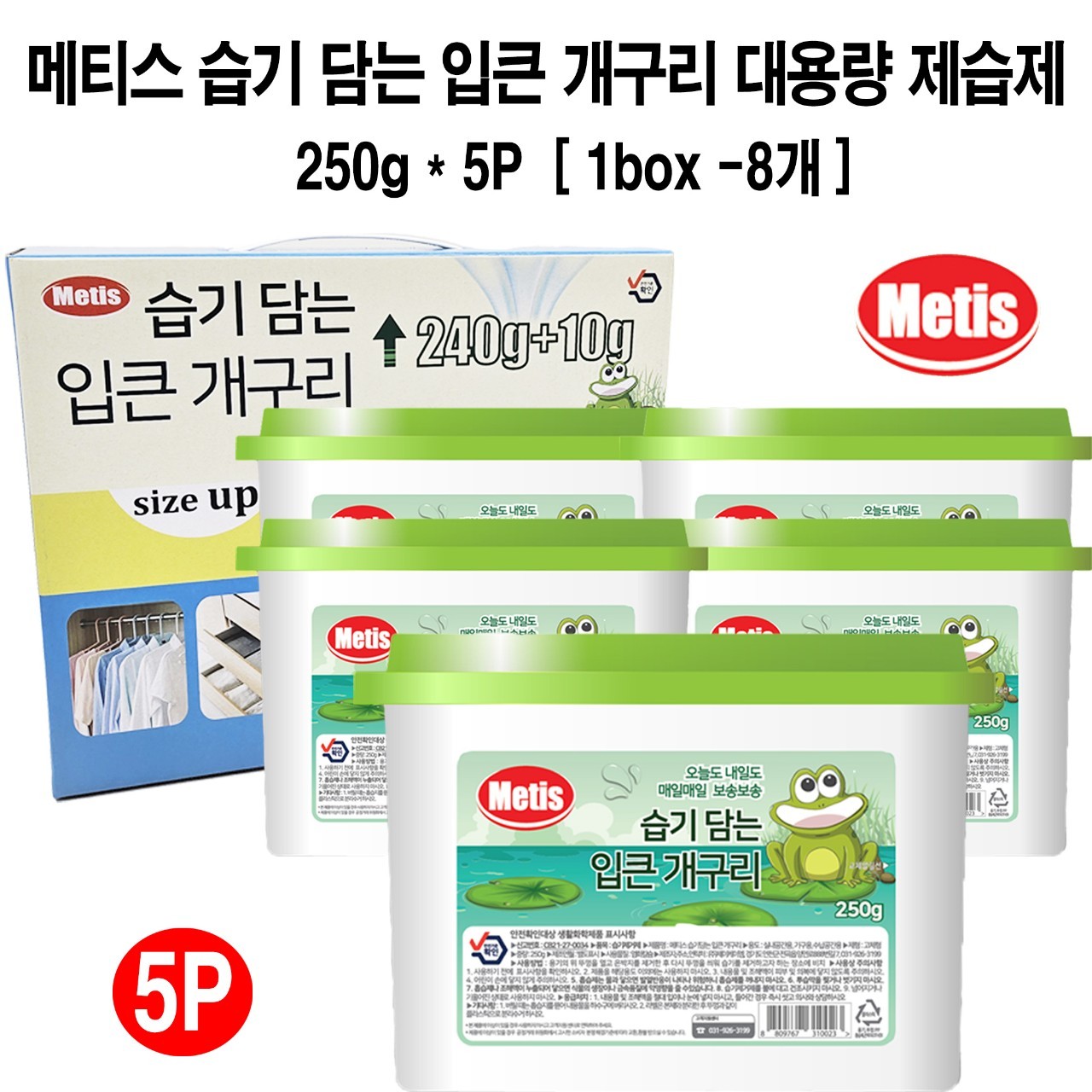 상품코드 : HAS052 메티스 습기담는 입큰개구리 제습제