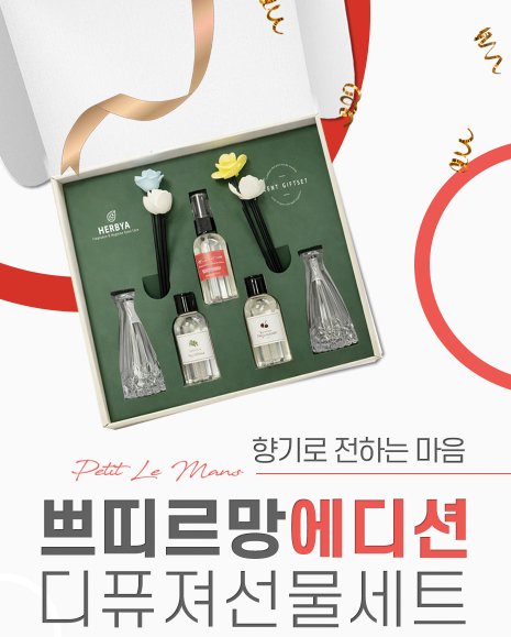 상품코드 : GLB0104 쁘띠르망 에디션 디퓨저 선물세트