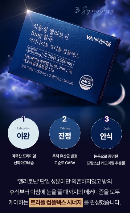 식물성 멜라토닌 5mg 함유 이지나이트 트리플 콤플렉스