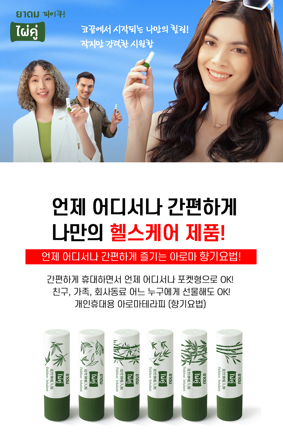 상품코드 : BR018 코가뻥! 파이쿠 0.8cc(아로마허브 인헤일러) 6개 세트