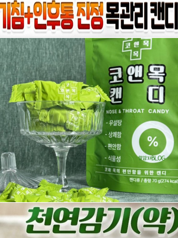더강력한 천연감기약 무설탕 코앤목캔디 70g