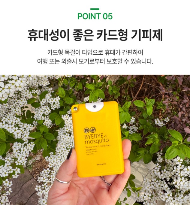 상품코드 : MMK001 무무키토 모기기피제 스프레이 카드형 (17ml*4개)