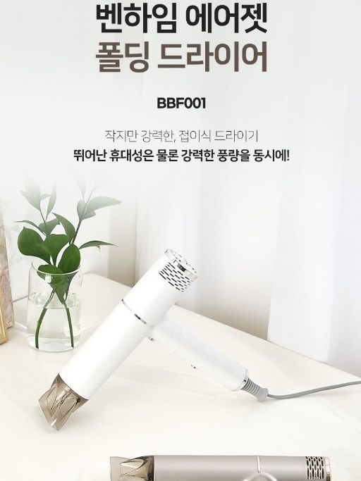[벤하임] 에어젯 폴딩 드라이어 (BBF001)