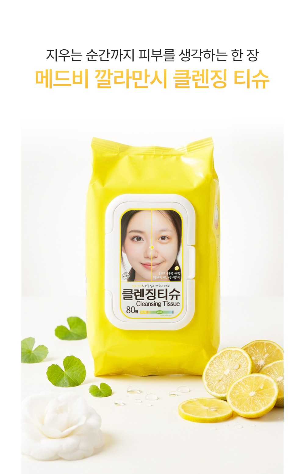 메드비 깔라만시 클렌징 티슈 80매