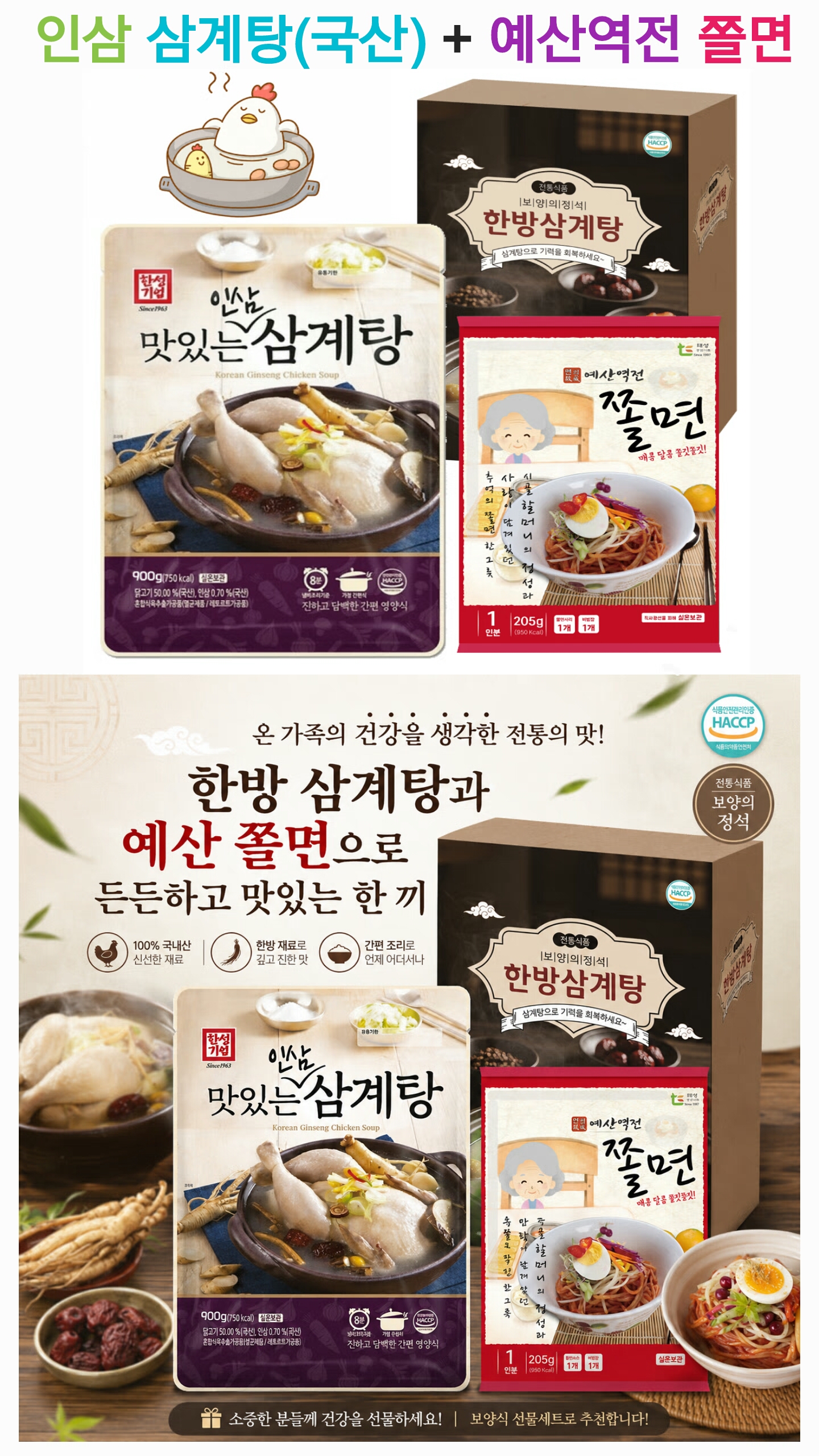 상품코드 : S236 인삼 삼계탕(국산) + 예산역전 쫄면/냉면 세트
