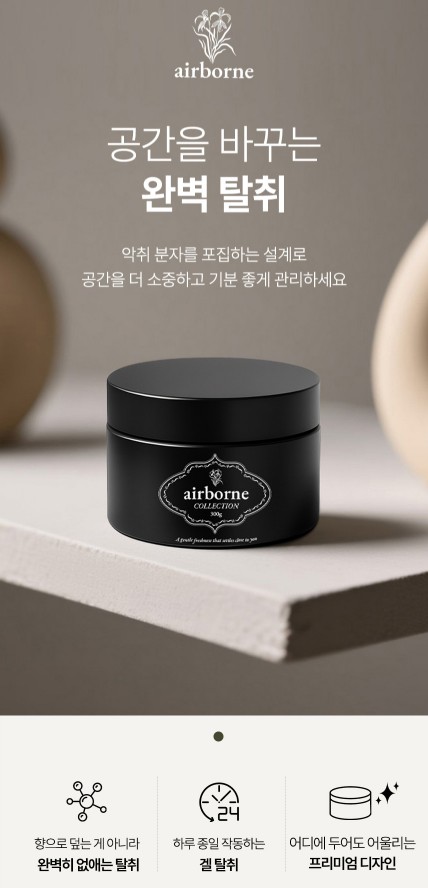 상품코드 : SOS005 <30분 내 99% 탈취> 에어본 고체 실내용 탈취제 300g